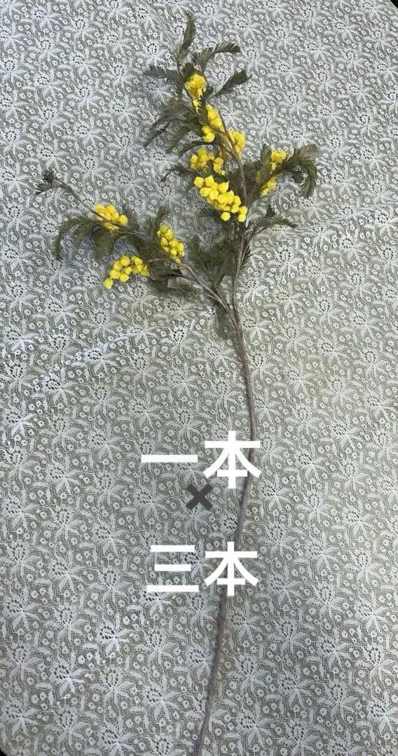 【染め花】ミモザ　アートフラワー3本　ハンドメイド