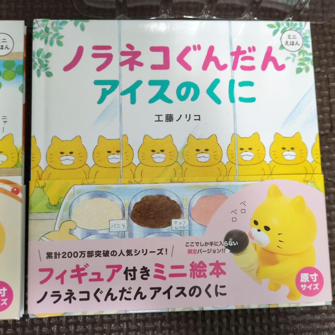 ノラネコぐんだん　フィギュア付きミニ絵本セット