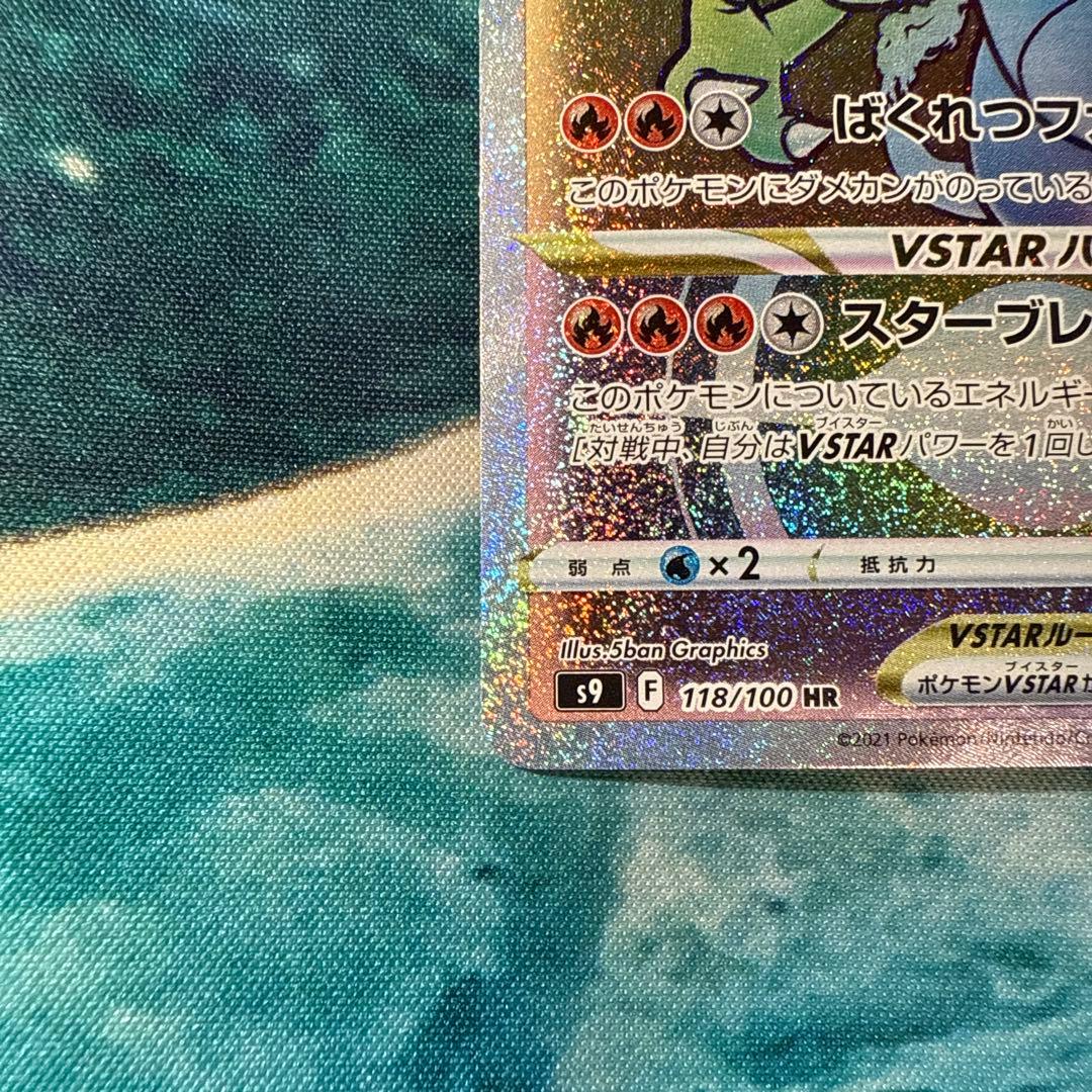 リザードンVSTAR HR S9 スターバース 118/100