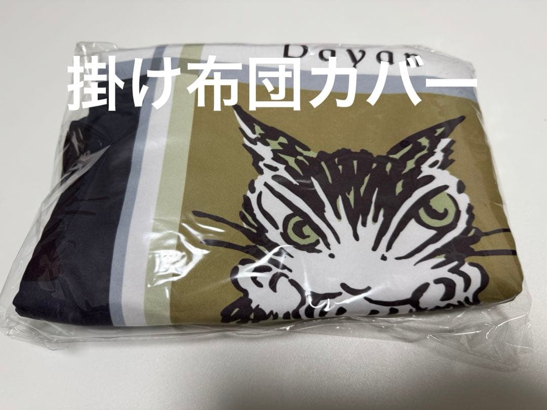 【新品・未使用】わちふぃーるど　ダヤン　まくらカバー＆掛け布団カバー