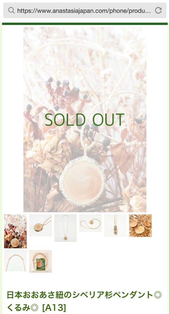 アナスタシア　日本おおあさ紐のシベリア杉ペンダント◎くるみ◎