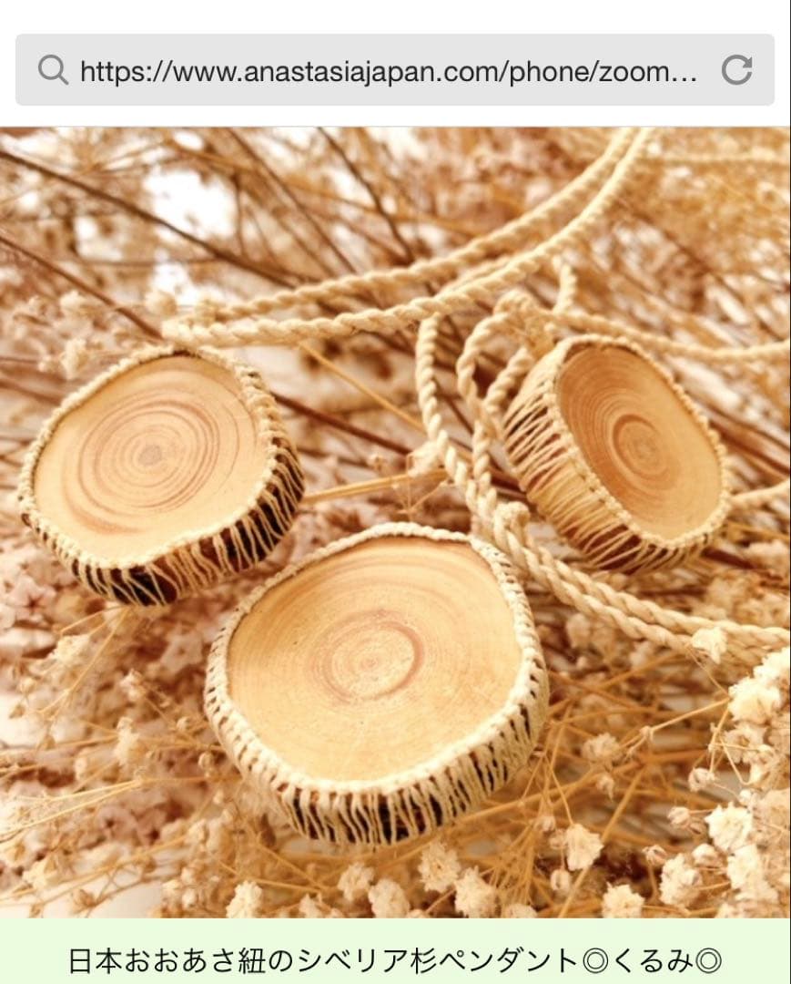 アナスタシア　日本おおあさ紐のシベリア杉ペンダント◎くるみ◎