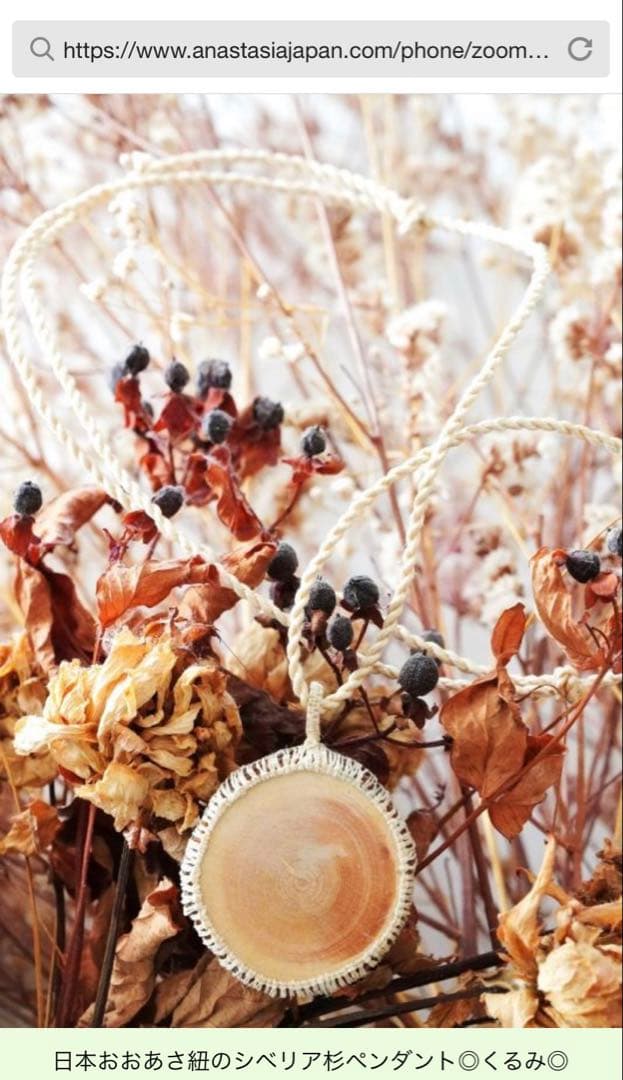 アナスタシア　日本おおあさ紐のシベリア杉ペンダント◎くるみ◎