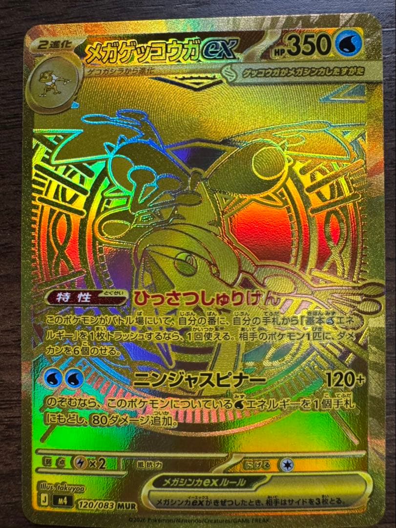 メガゲッコウガ　EX MUR