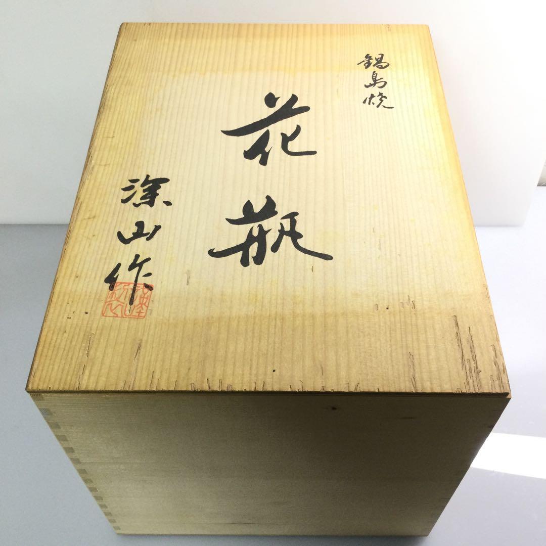 鍋島焼 深山作 染錦孔雀牡丹松絵花瓶 飾り壷 箱付 L335