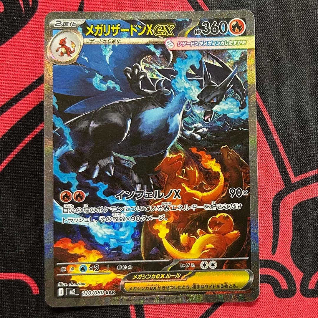 メガリザードンXex SAR 110/080 MEGA 拡張パック インフェル…