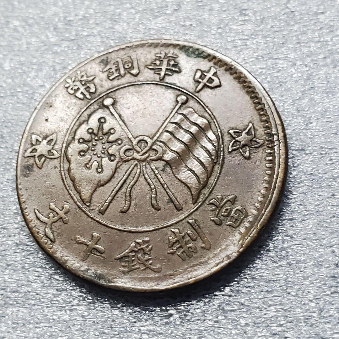 2785.　エラー　？　中国　中華銅弊　當制銭十文