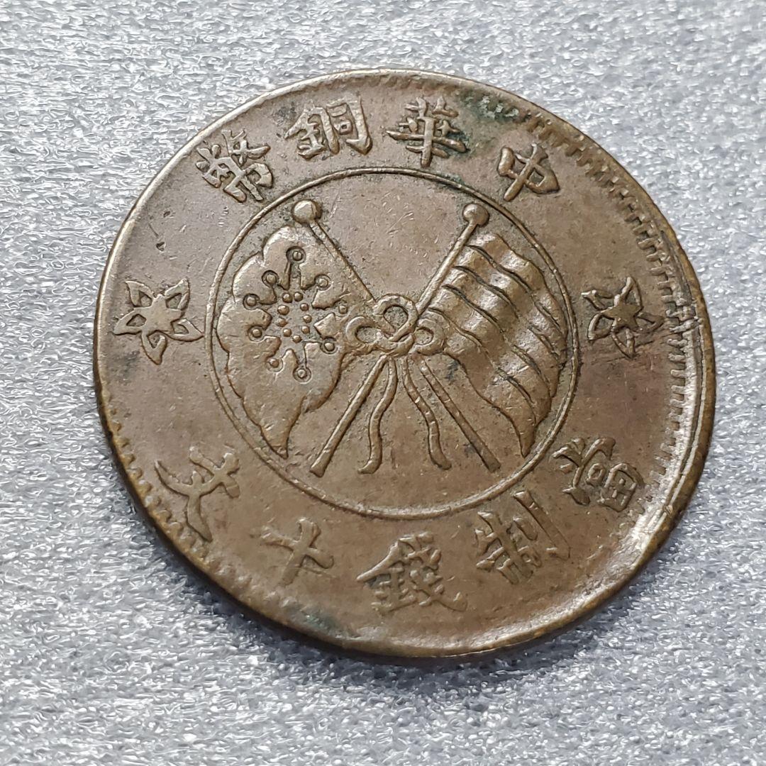 2785.　エラー　？　中国　中華銅弊　當制銭十文