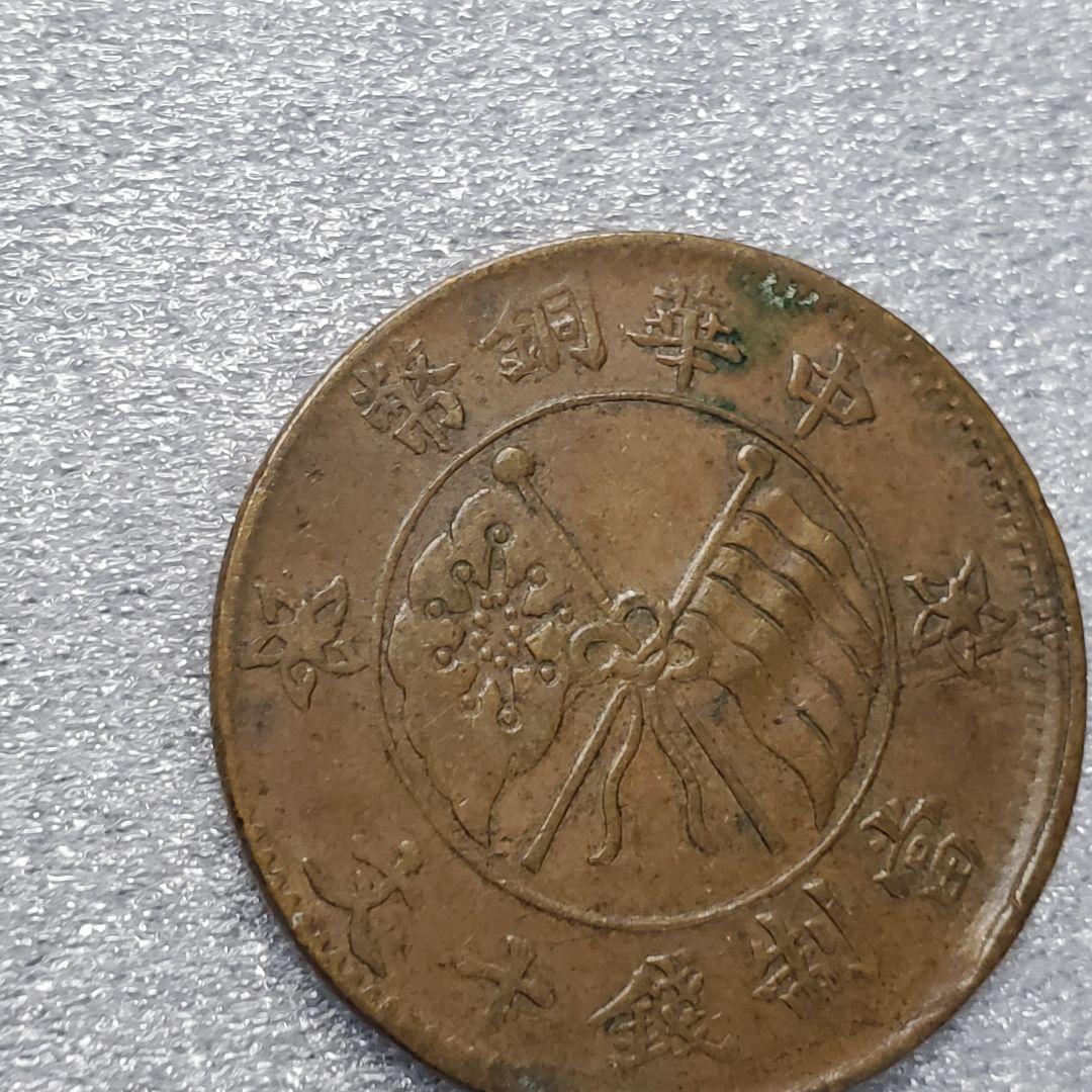 2785.　エラー　？　中国　中華銅弊　當制銭十文