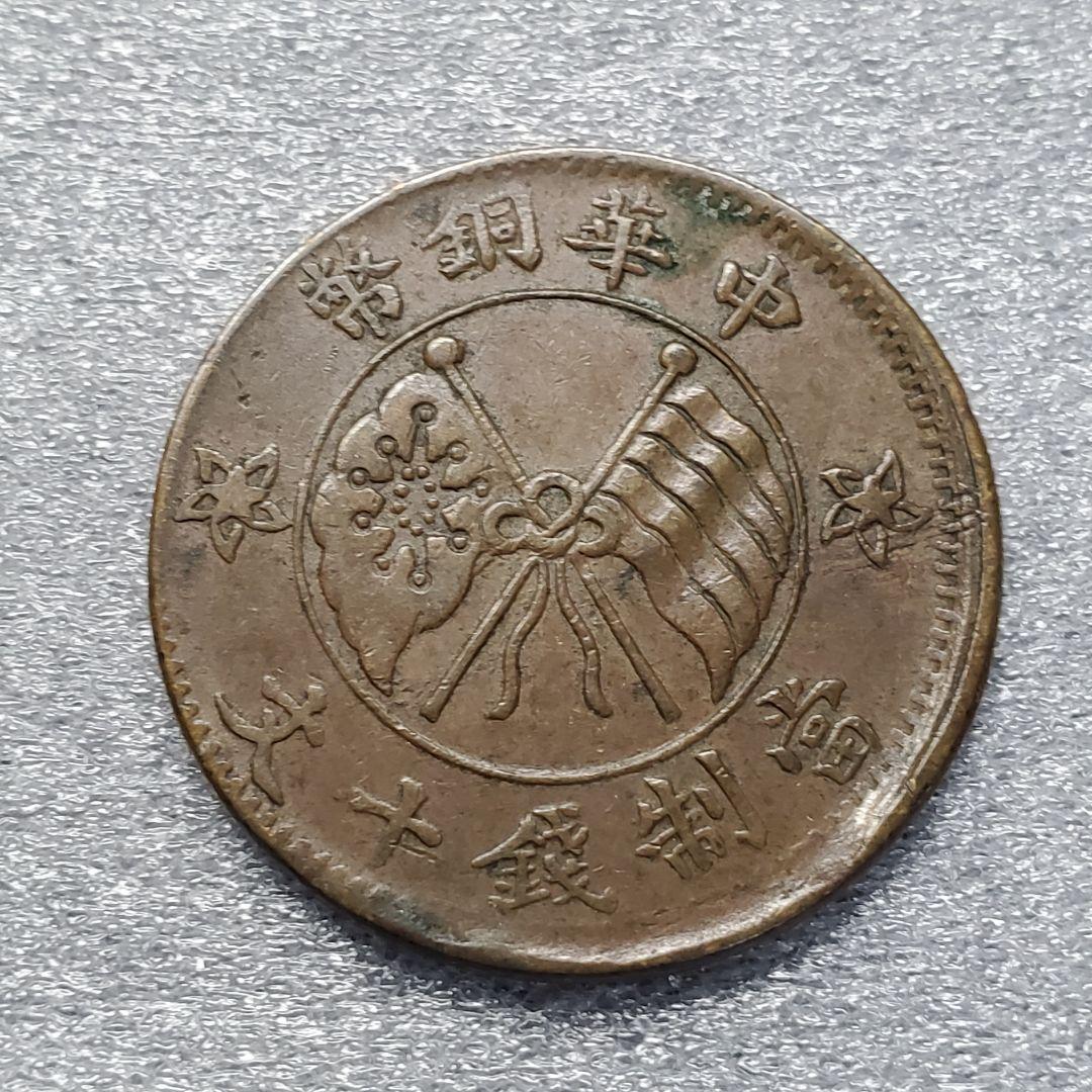 2785.　エラー　？　中国　中華銅弊　當制銭十文