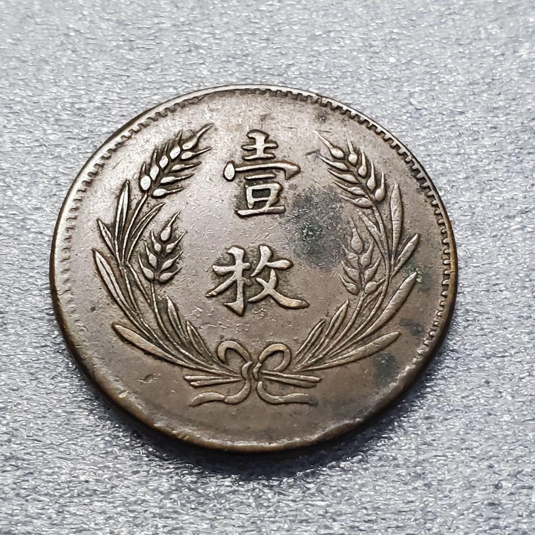 2785.　エラー　？　中国　中華銅弊　當制銭十文