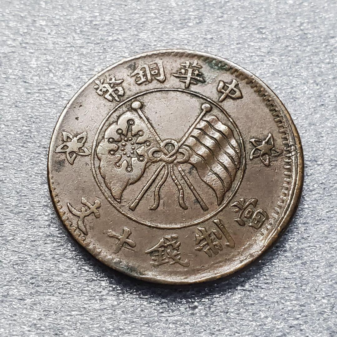 2785.　エラー　？　中国　中華銅弊　當制銭十文