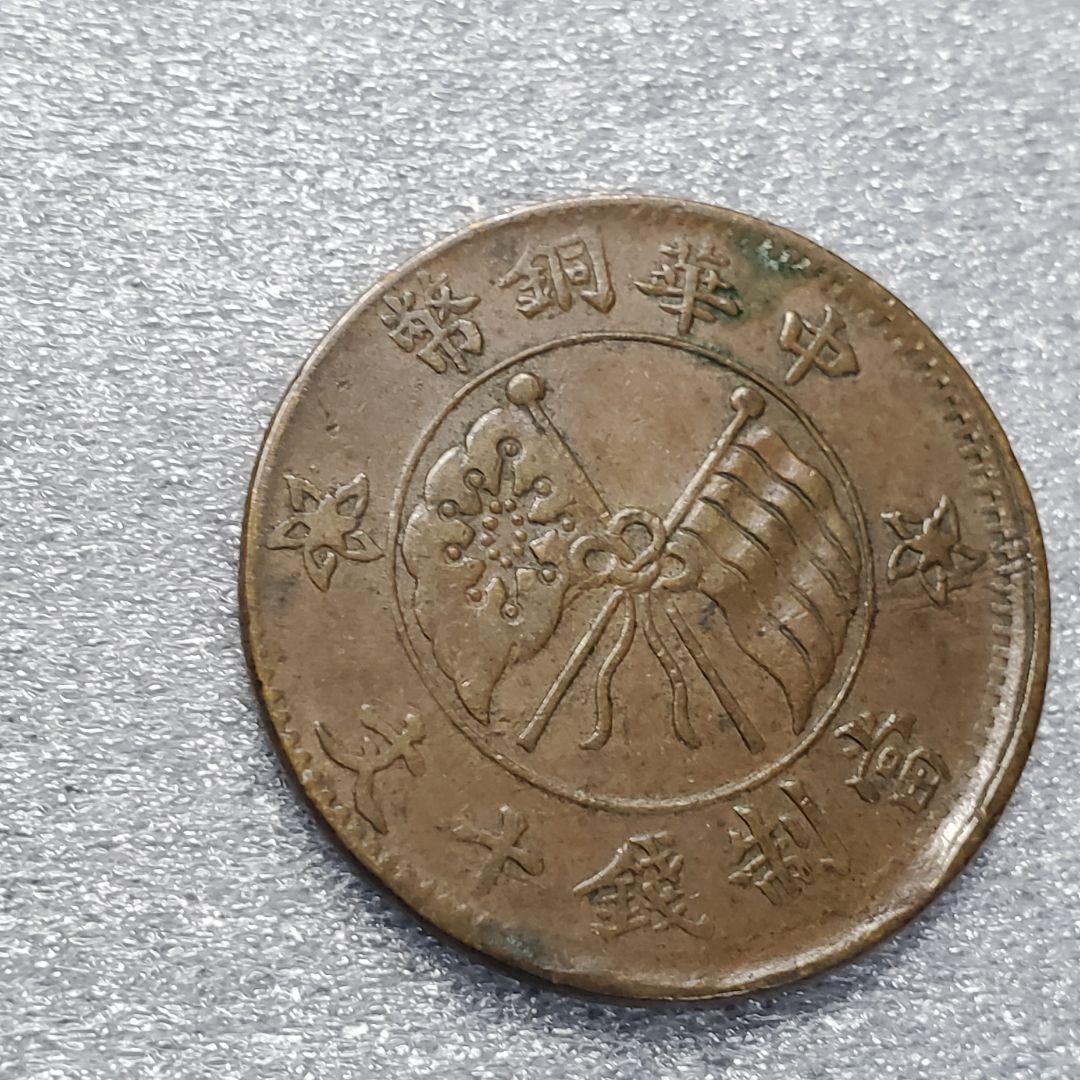 2785.　エラー　？　中国　中華銅弊　當制銭十文