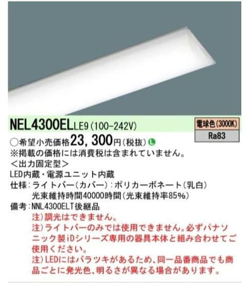 Panasonic NEL4300ELLE9 ライトバー 未使用品 4台セット