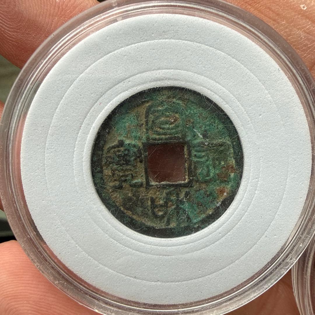 1）【古銭｜風林火山】北宋小精品揃い 大観4/宣和2/永楽/開元背月 まとめ