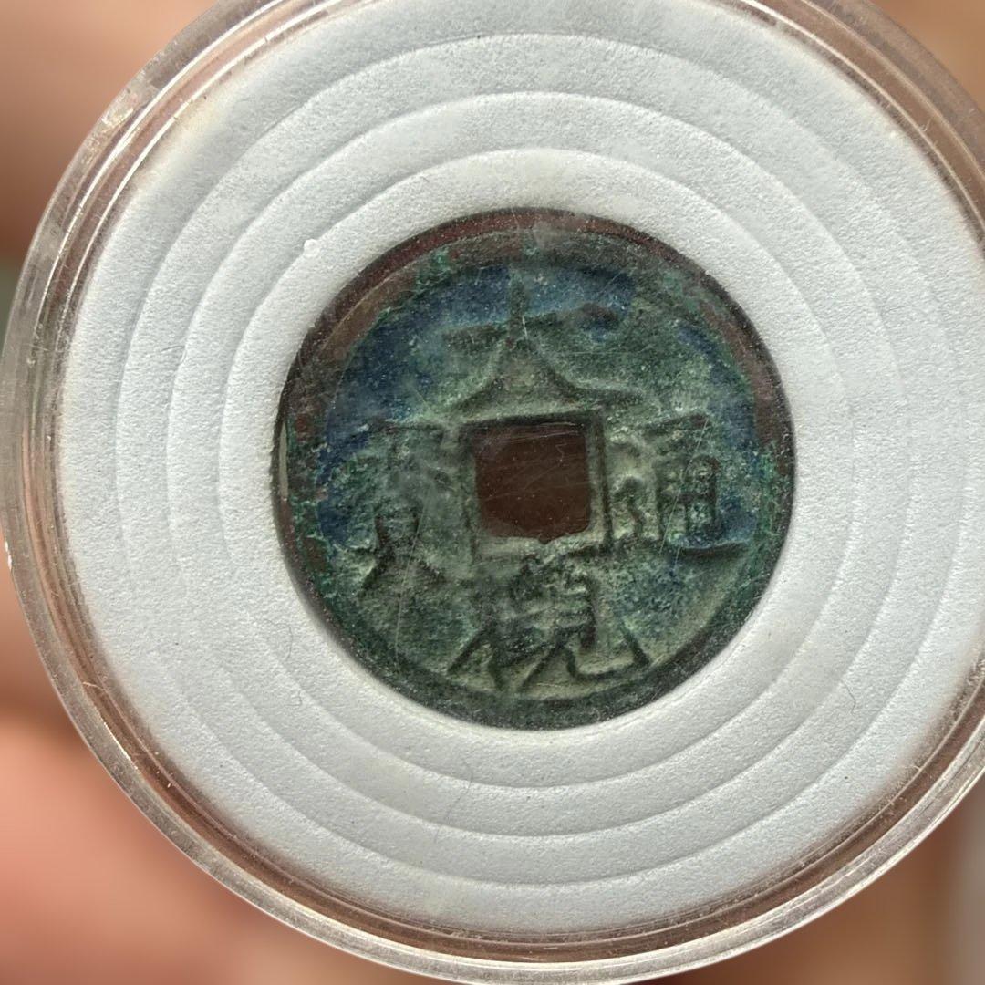 1）【古銭｜風林火山】北宋小精品揃い 大観4/宣和2/永楽/開元背月 まとめ