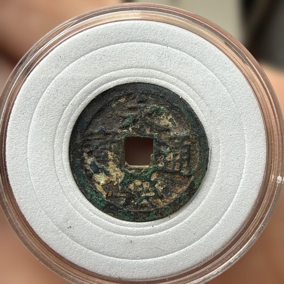 1）【古銭｜風林火山】北宋小精品揃い 大観4/宣和2/永楽/開元背月 まとめ