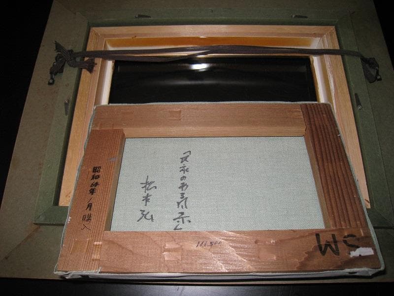 ☆作者「松本　弘」氏 ☆油彩画　 ☆題名「民家のある風景」