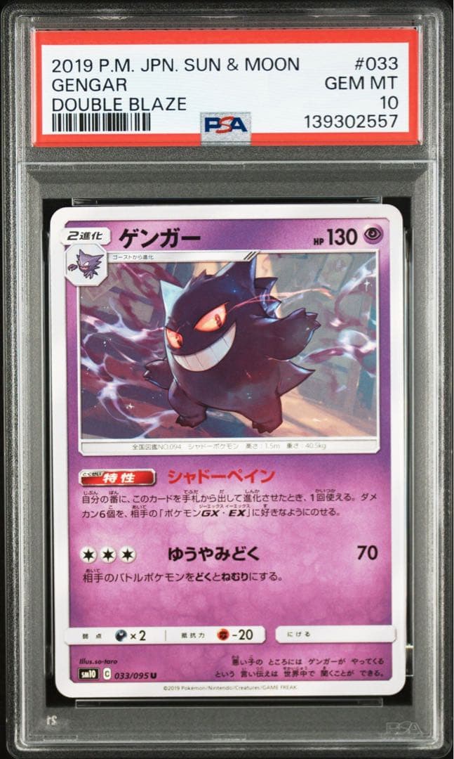【PSA10】ゲンガー 033/095 ダブルブレイズ
