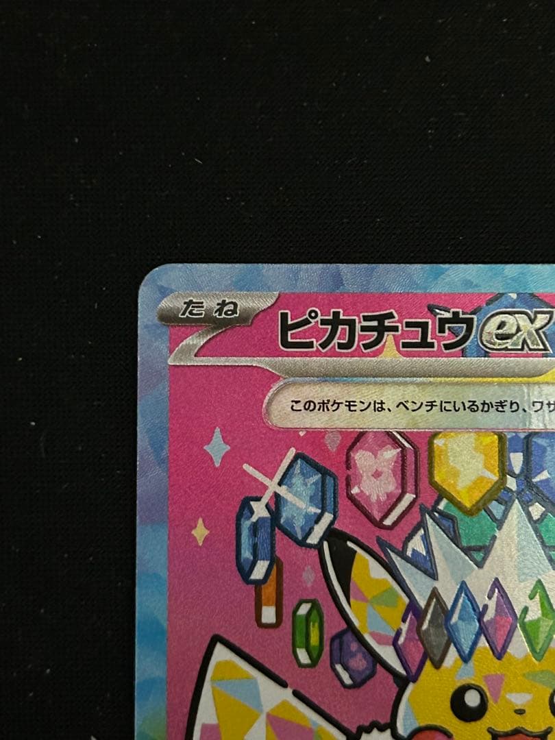 ピカチュウex sar MEGAドリームex