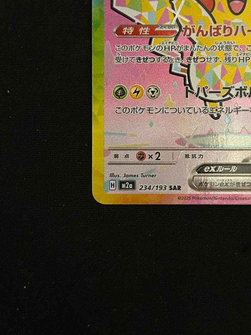 ピカチュウex sar MEGAドリームex