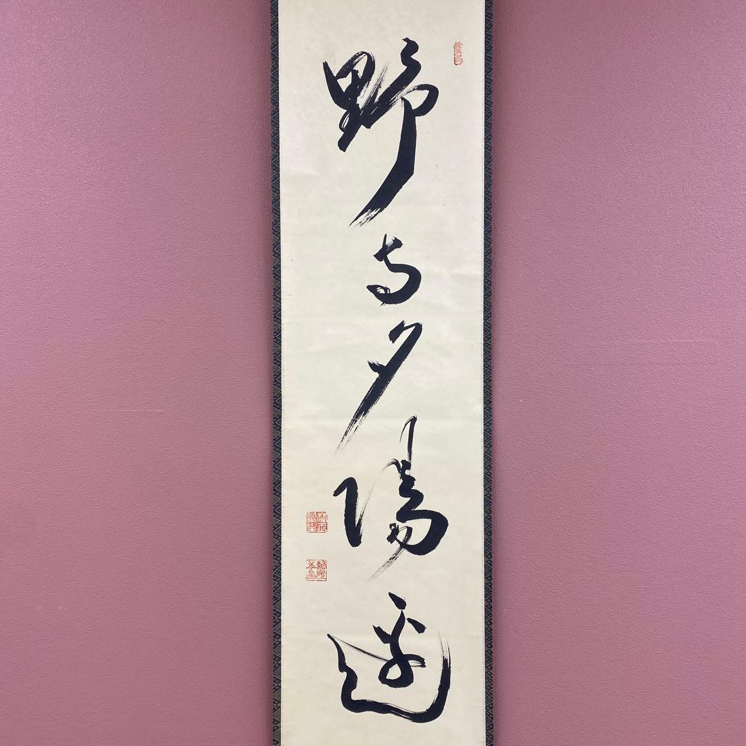 美品 掛け軸 有馬頼底作「野寺夕陽遙」相国寺 共箱 禅語 茶掛け 年中掛け