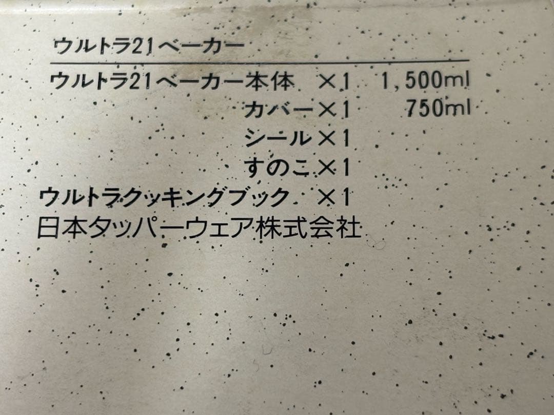 Tupperware ULTRA21 BAKER セット