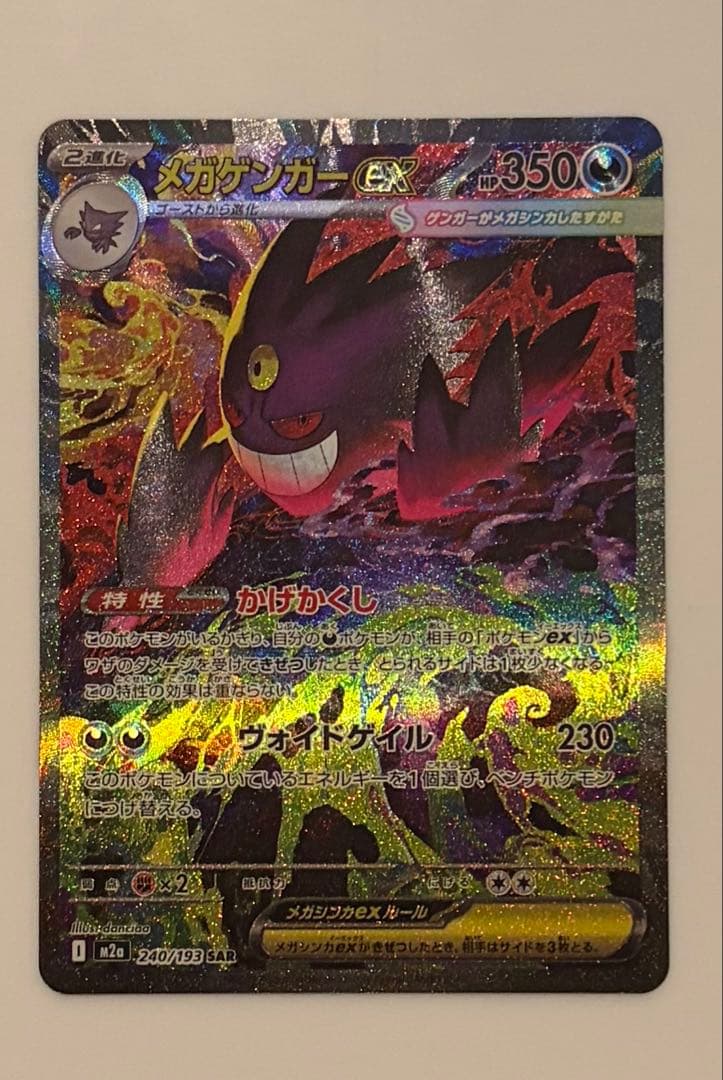 専用出品 ポケモンカード ポケカ MEGAドリームex メガゲンガーex SAR