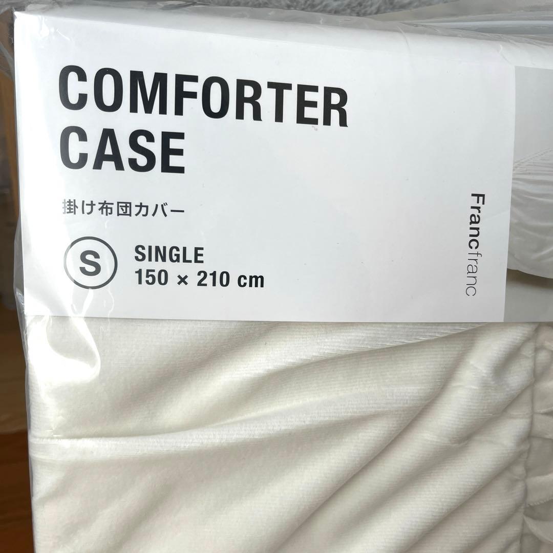 フランフラン　シングル掛け布団カバー　ルガンテ　ホワイト新品