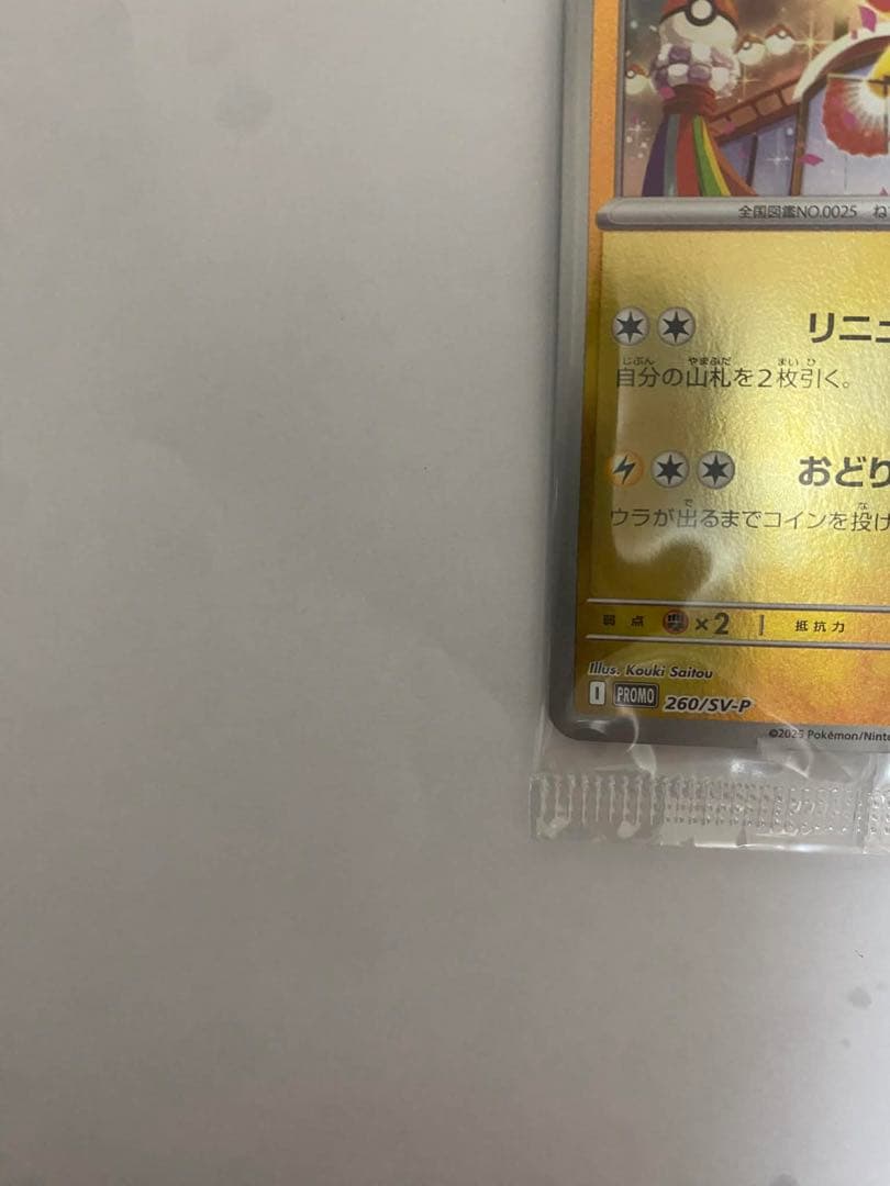 トウホクのピカチュウ プロモ 260/SV-P 未開封 ポケモンカード③