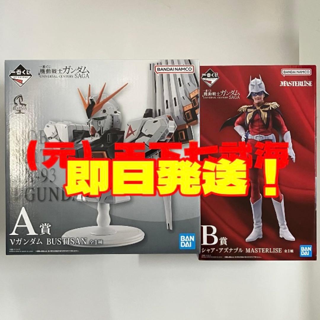 一番くじ 機動戦士ガンダム A賞 B賞 全2種 合計2点