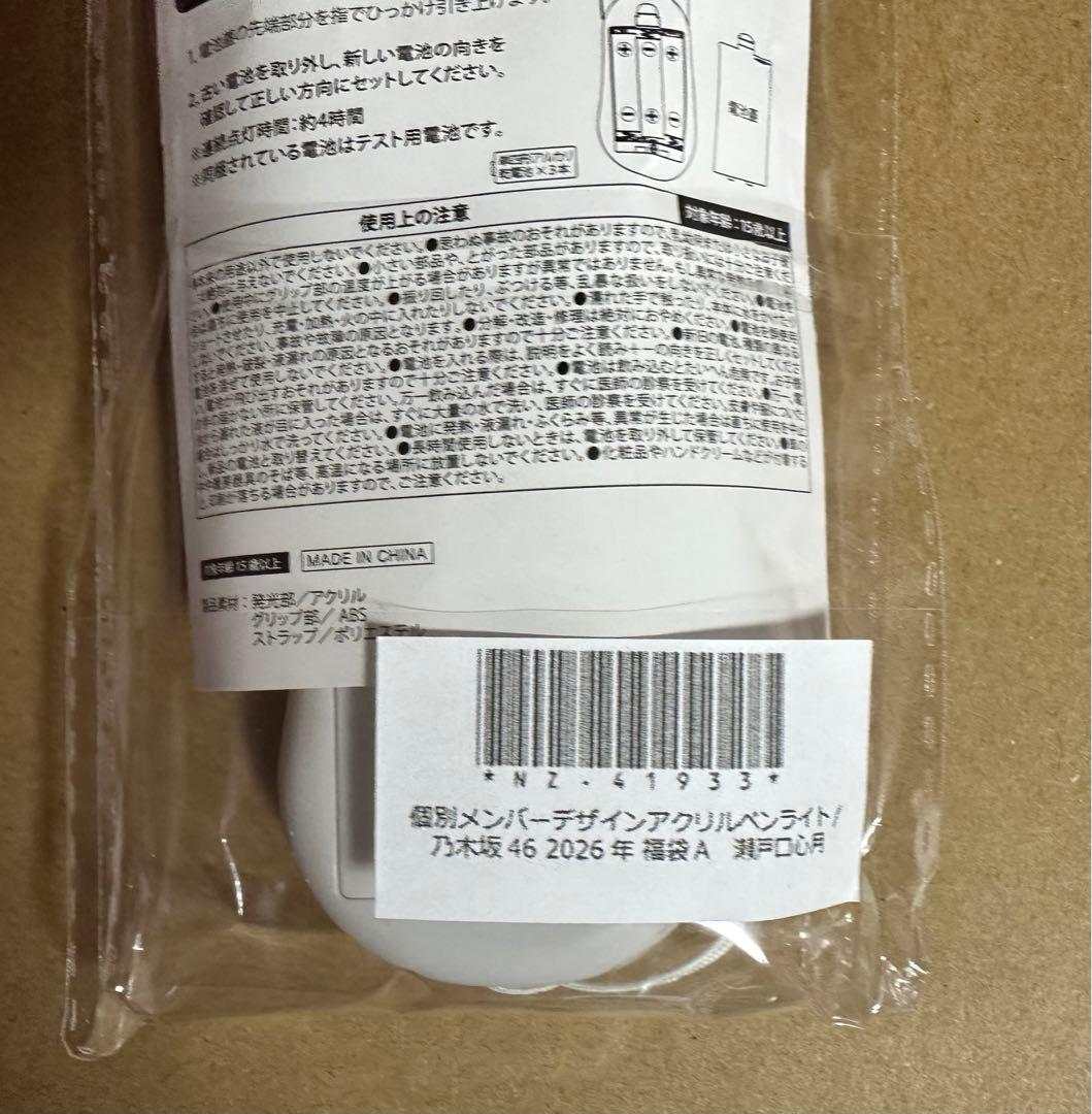 乃木坂46 福袋　2026 瀬戸口心月　ペンライト　新品未開封　＋おまけ