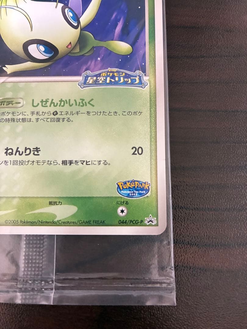 ポケモンカード　セレビィ