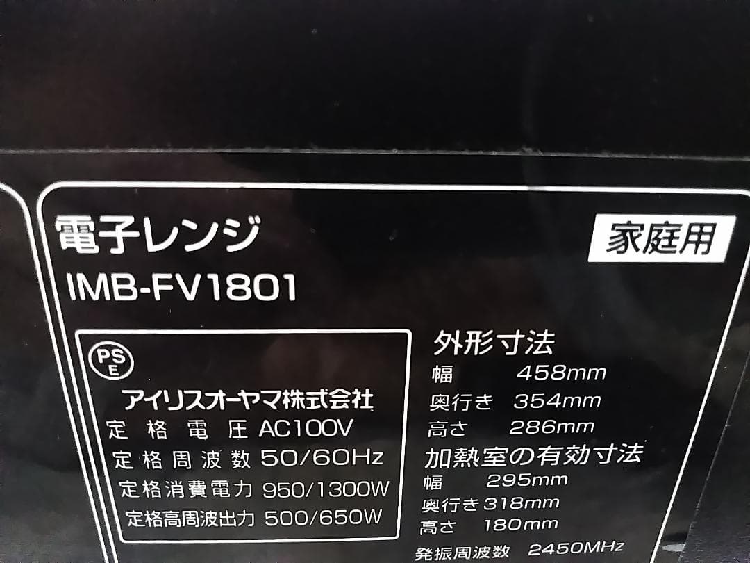 アイリスオーヤマ 電子レンジ IMB-FV1801 2021年製 ★