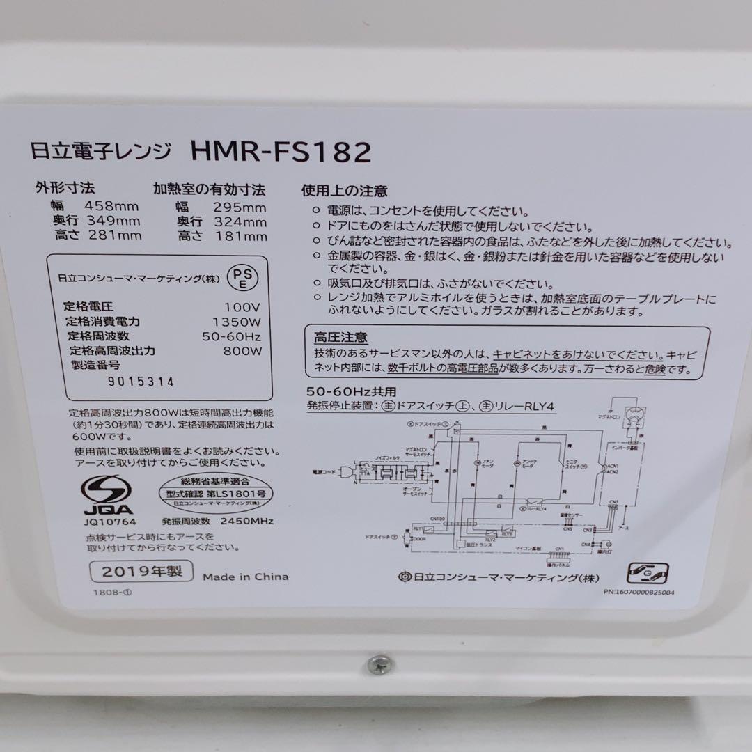 日立 電子レンジ 17L HMR-FS182 ホワイト 2019年製 フラット