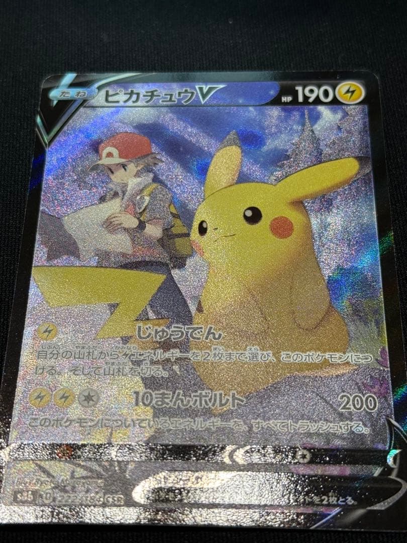 ポケモンカード　ピカチュウV CSR 222/184