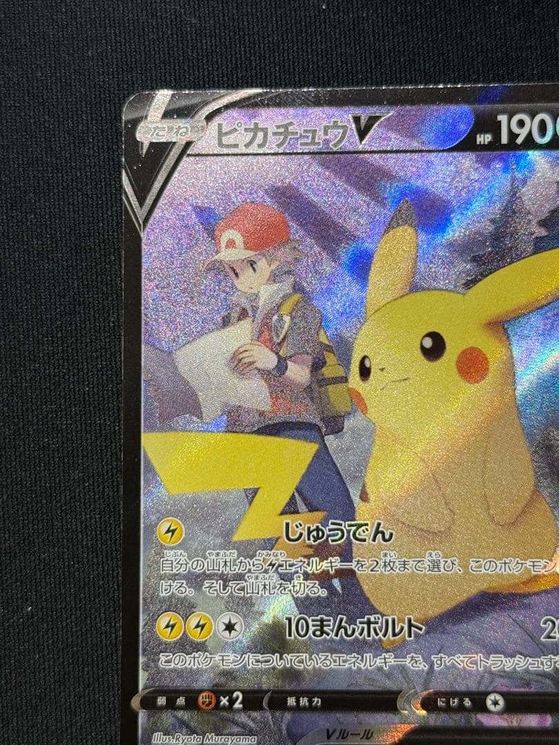 ポケモンカード　ピカチュウV CSR 222/184