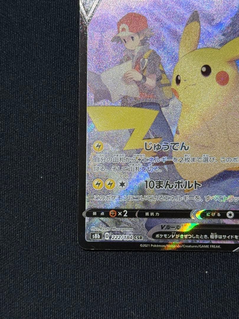 ポケモンカード　ピカチュウV CSR 222/184