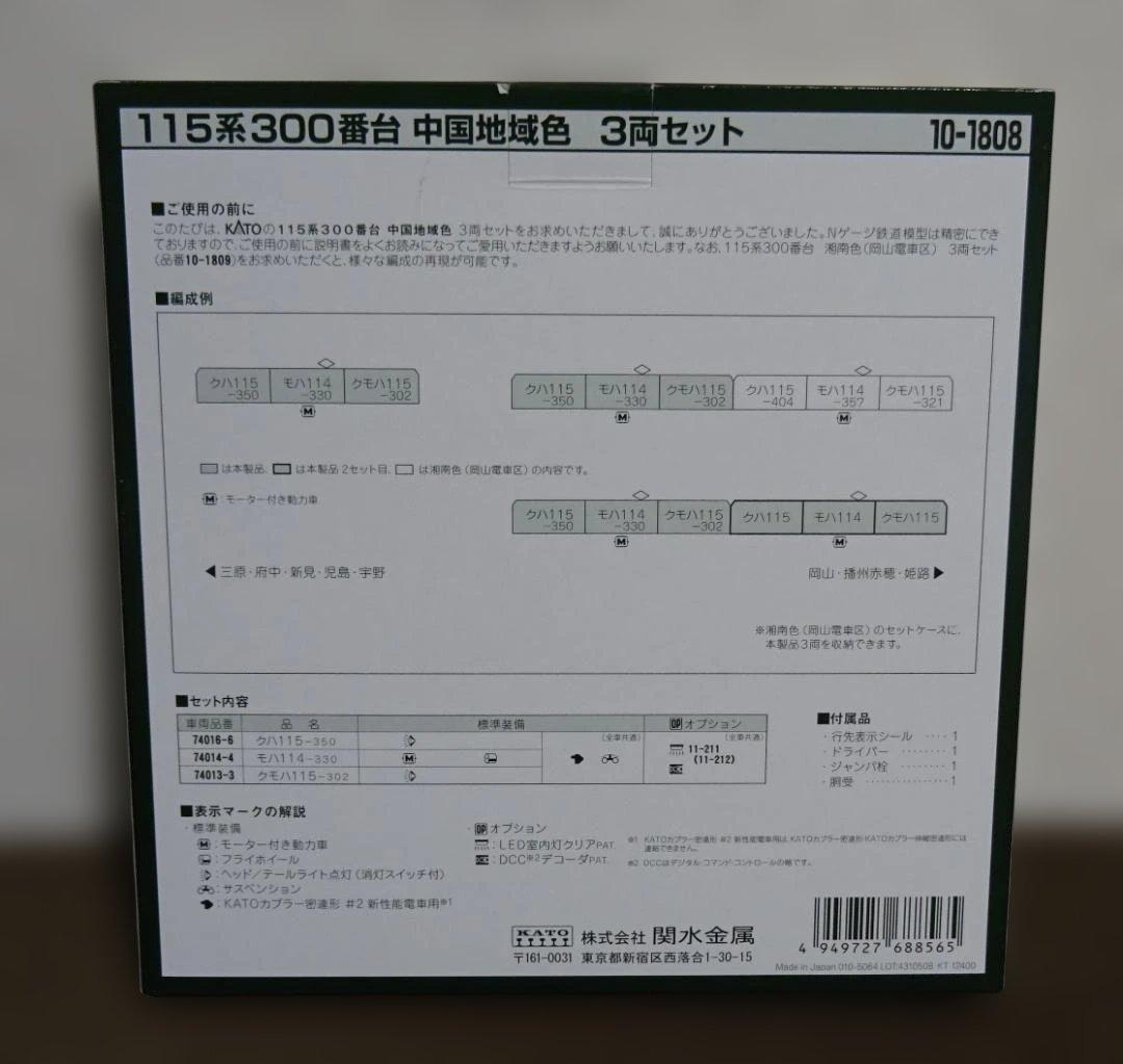 KATO　115系300番台 中国地域色セット　10-1808　使用わずかの美品