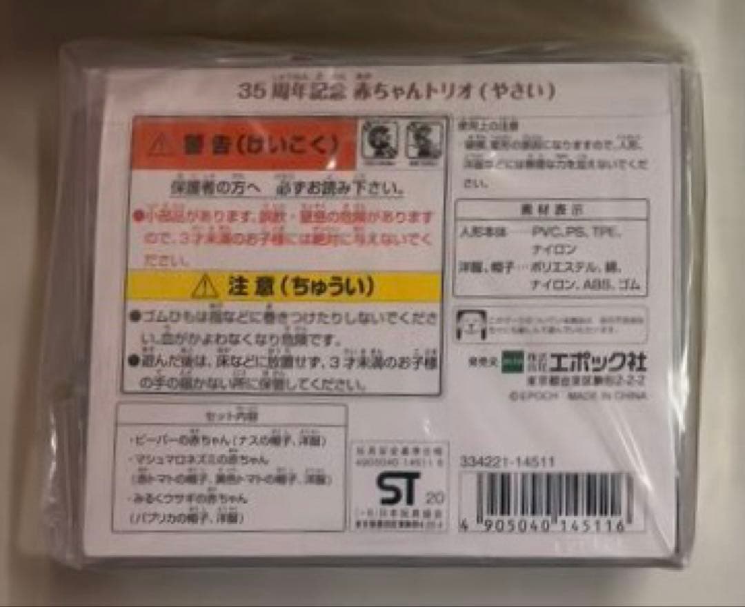 6024 シルバニア　35周年記念　赤ちゃんトリオ　やさい