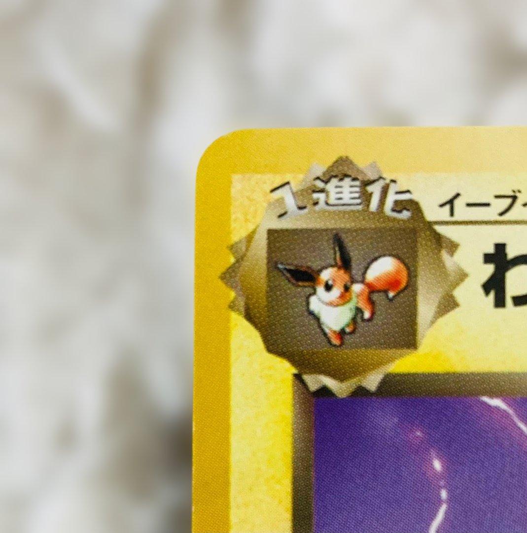 【旧裏】極美品✨✨わるいサンダース【ポケモンカード】