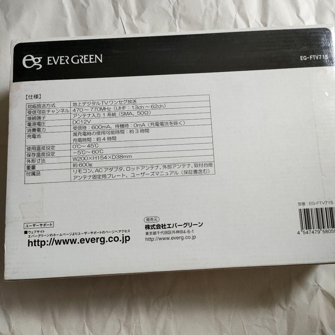 防水テレビワンセグ７インチ EVER GREEN EG-FTV71S