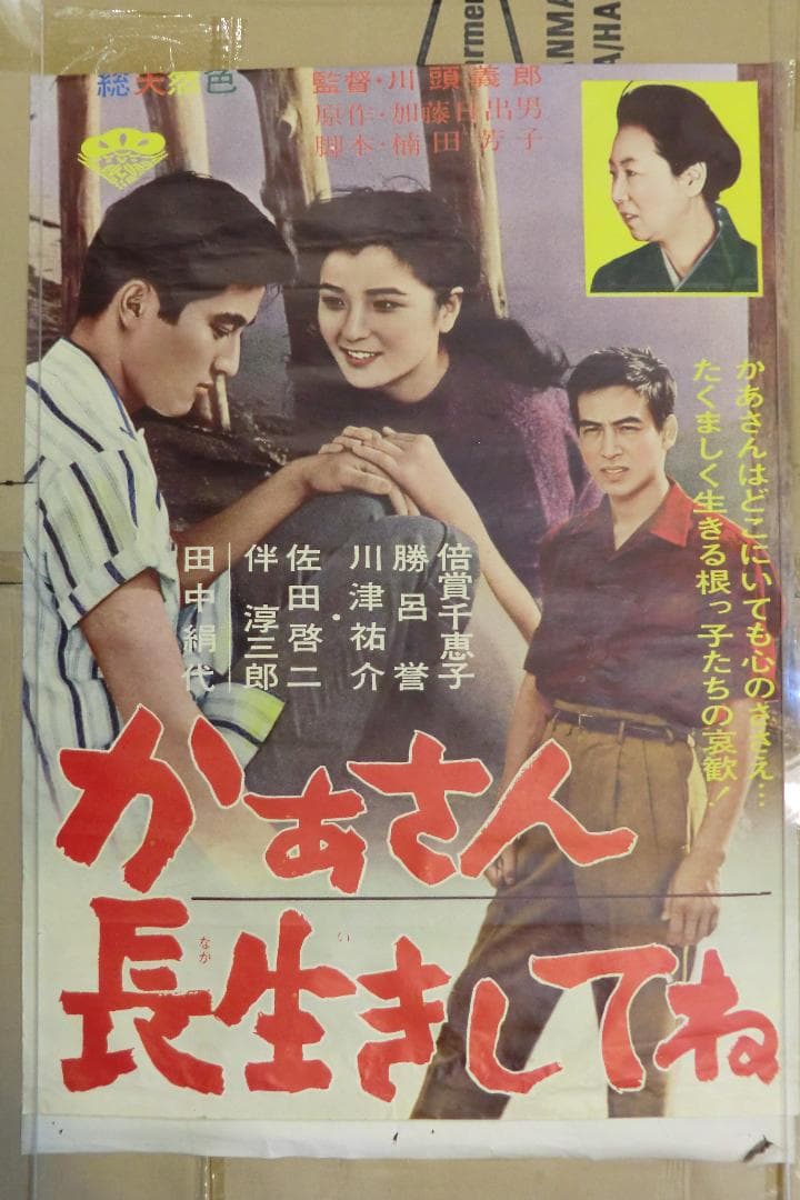 当時物　映画ポスター　私は二歳　かあさん長生きしてね　上下２枚組＋上映案内付