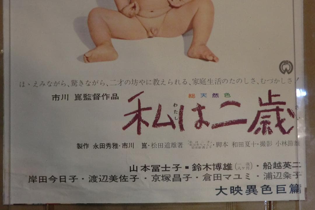 当時物　映画ポスター　私は二歳　かあさん長生きしてね　上下２枚組＋上映案内付