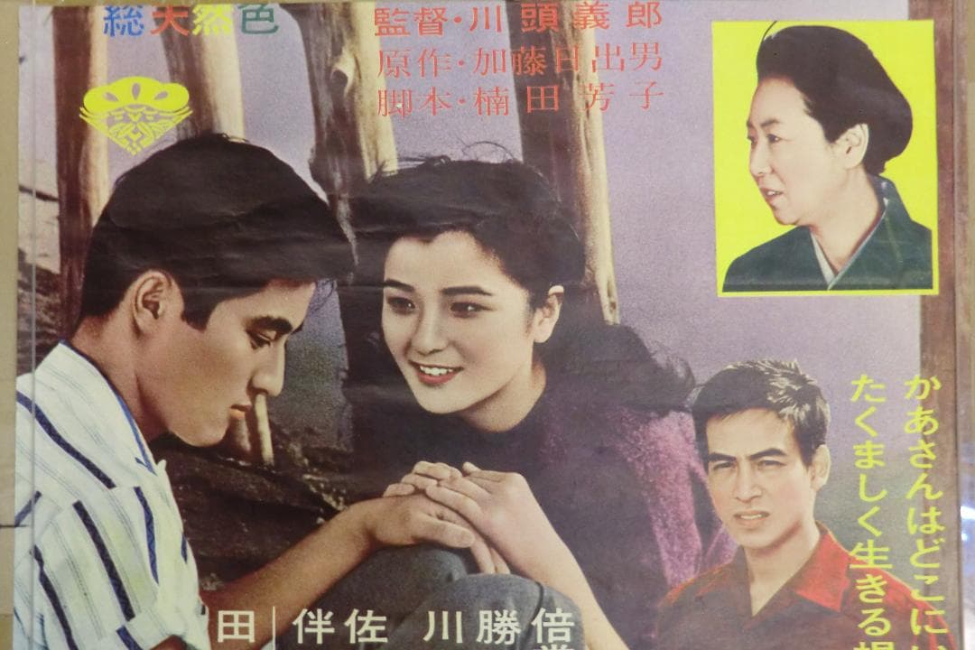 当時物　映画ポスター　私は二歳　かあさん長生きしてね　上下２枚組＋上映案内付