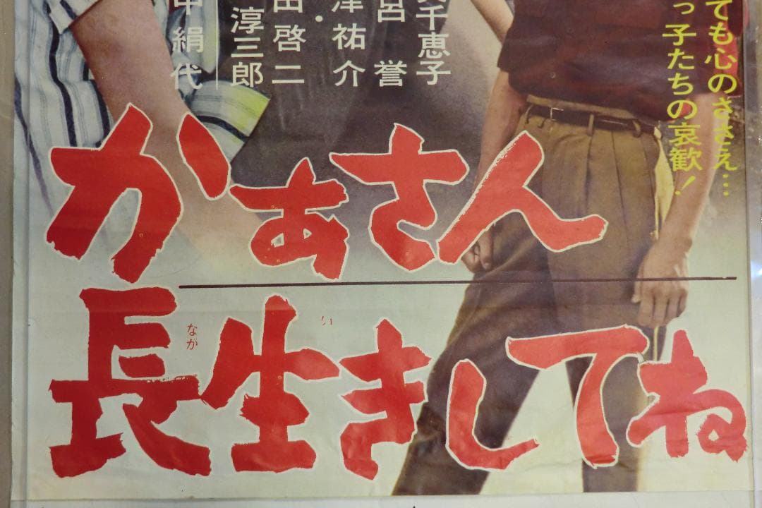 当時物　映画ポスター　私は二歳　かあさん長生きしてね　上下２枚組＋上映案内付