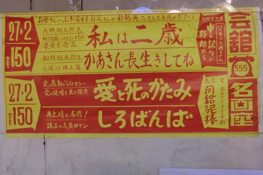 当時物　映画ポスター　私は二歳　かあさん長生きしてね　上下２枚組＋上映案内付