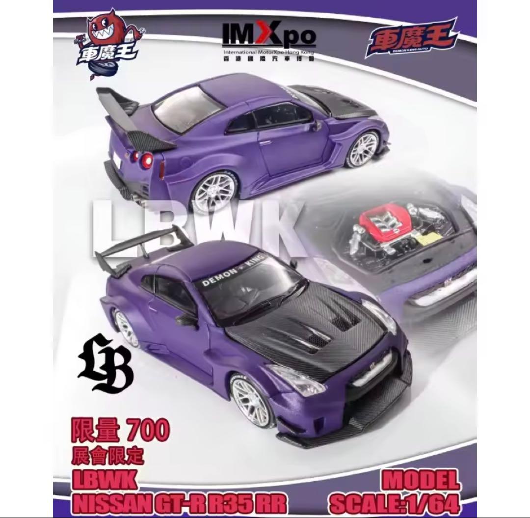 LBWKスカイラインGTR R35 国際モーターエキスポ香港展示会限定品1/64