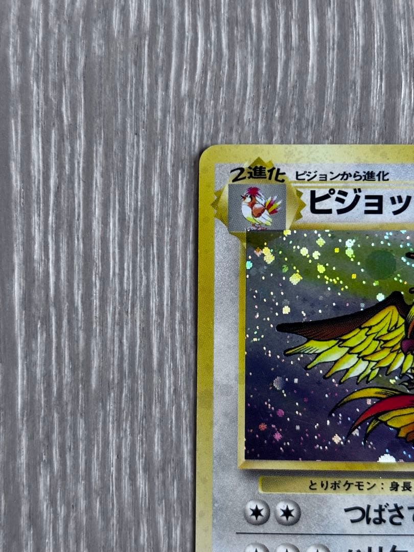ポケモンカード　ピジョット ★ 第2弾拡張パック ポケモンジャングル