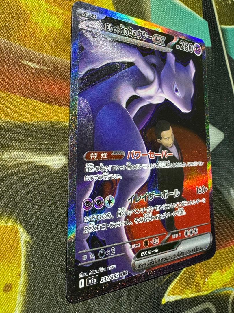 ラ*フ様 【300円スタート】ロケット団のミュウツーexSAR②